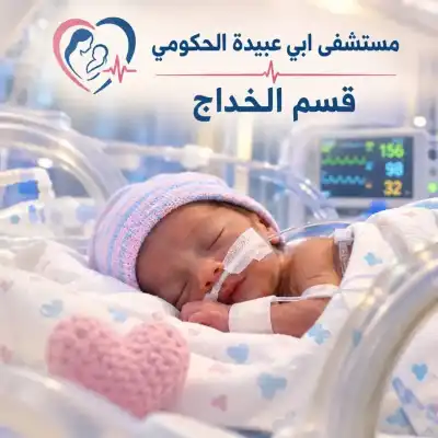 الاغوار الشمالية: قسم الخداج في مستشفى