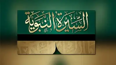 الدعوة النبوية.. بين السر والعلن