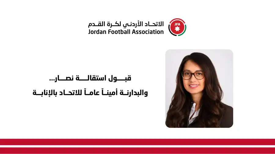 مدار الساعة,أخبار الأردن,اخبار الاردن,الأمير علي بن الحسين,الجامعة الأردنية,الاتحاد الأردني لكرة القدم,كأس العالم,كأس آسيا,المنتخب الوطني
