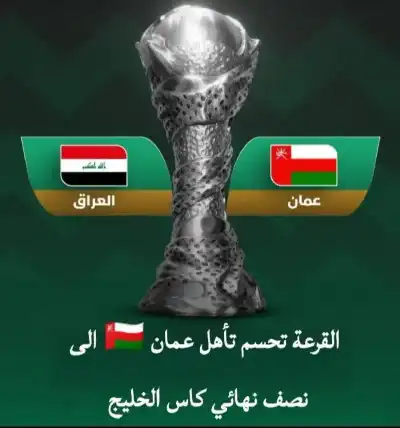 القرعة تؤهل المنتخب العماني الى نصف