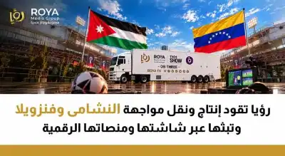 قناة رؤيا تتولى إنتاج ونقل مواجهة