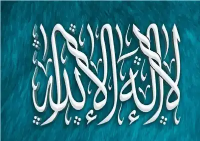 ماذا يعني ان تؤمن بأنه لا
