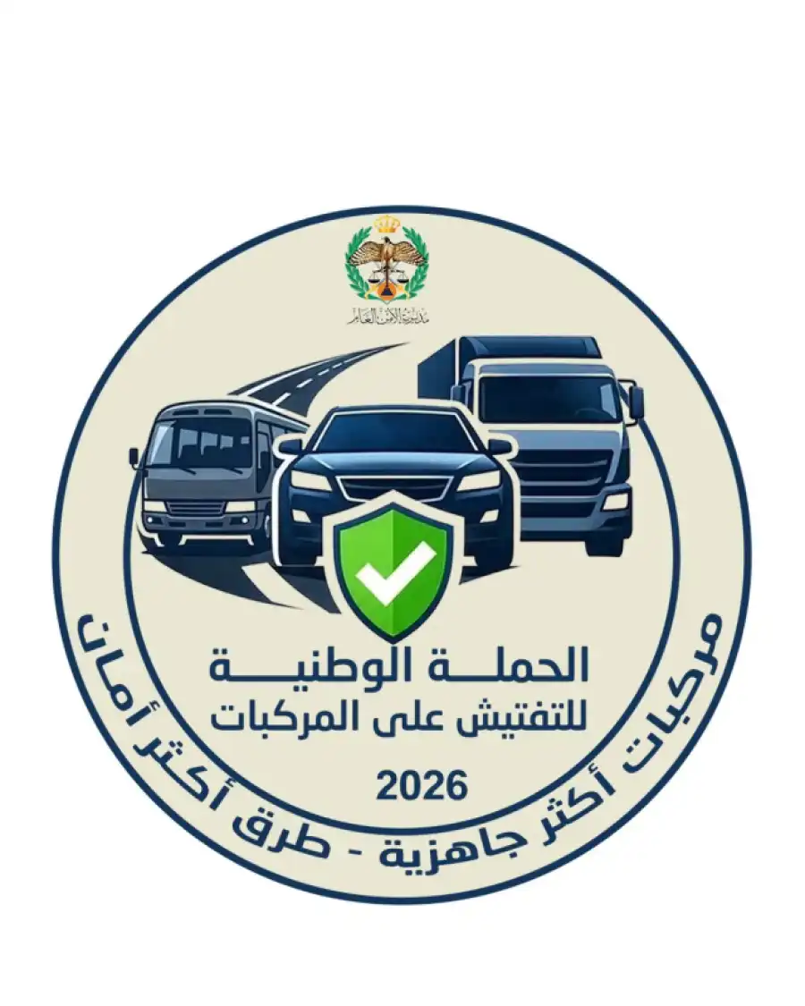 مدار الساعة,Video,فيديو,أخبار الأردن,اخبار الاردن,مديرية الأمن العام,الأمن العام,الإدارة الملكية لحماية البيئة,إدارة الصيانة