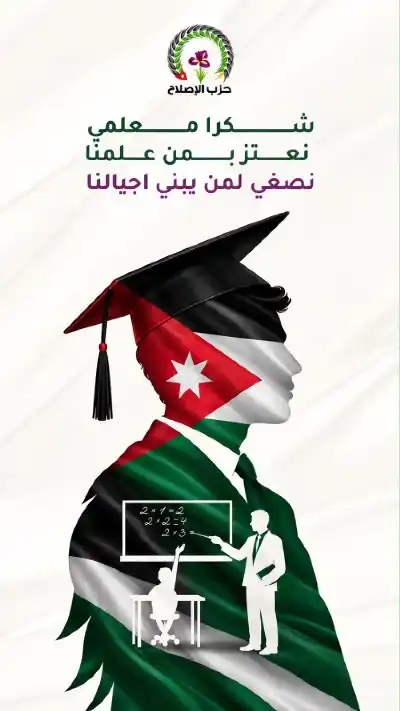 حزب الإصلاح يطلق مبادرة شكرا معلمي