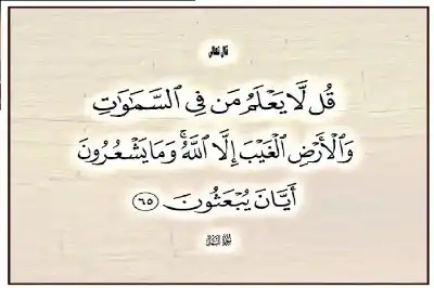 (قل لا يعلم من في السّماوات