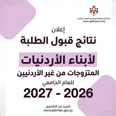 التربية تعلن نتائج قبول الطلبة أبناء