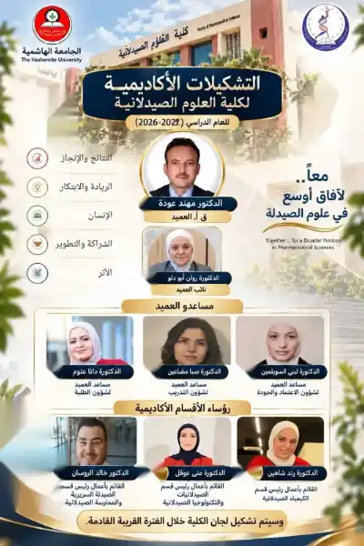 اكتمال التشكيلات الأكاديمية لـ صيدلة الهاشمية