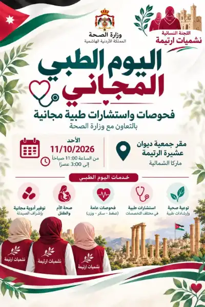 يوم طبي مجاني في ديوان عشيرة