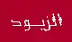 أبناء المرحوم الشيخ صايل قاسم شهاب