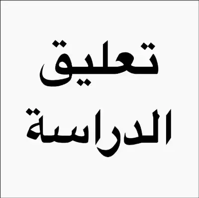 تعليق دوام المدراس في لواء الرويشد