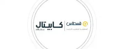 كابيتال بنك وقسطاس يوقّعان مذكرة تفاهم