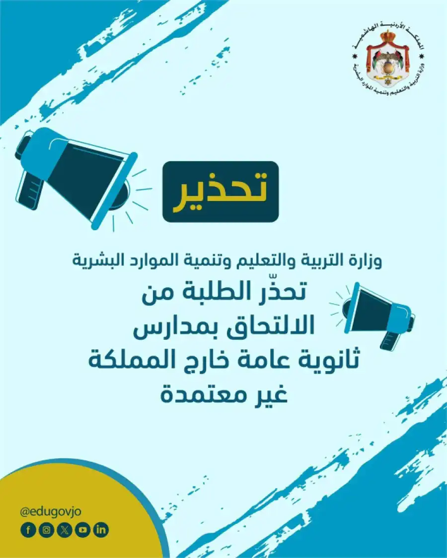 مدار الساعة,أخبار الأردن,اخبار الاردن,وزارة التربية والتعليم