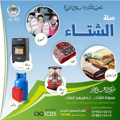 جمعيّة المركز الإسلامي الخيريّة تطلق حملتها