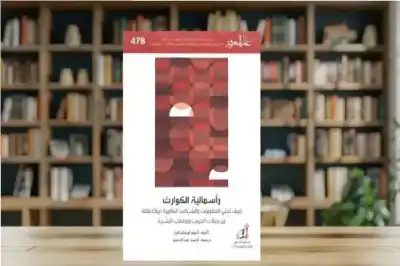 رأسمالية الكوارث.. عندما تتحول مآسي البشرية