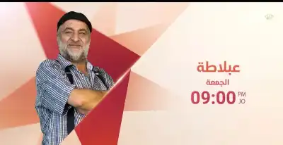 عبلاطة.. يفتح ملفات القضايا اليومية من