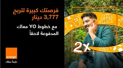 مع YO من أورنج الأردن: منح