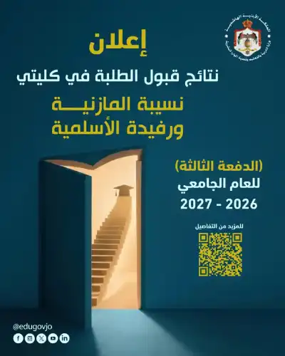 نتائج القبول في كليتي نسيبة المازنية