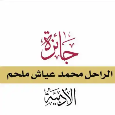 إطلاق الدورة الرابعة من جائزة الراحل