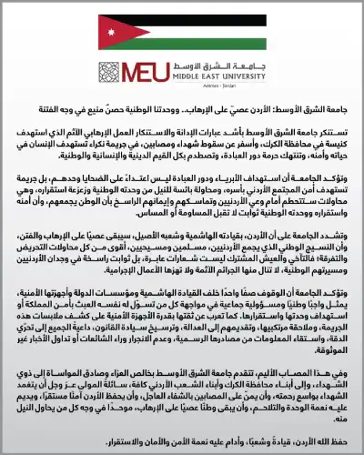 جامعة الشرق الأوسط: الأردن عصيّ على