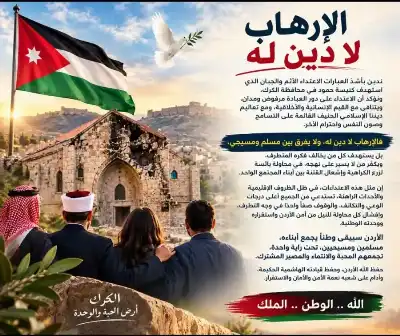 الإرهاب لا دين له… والأردن عصيّ