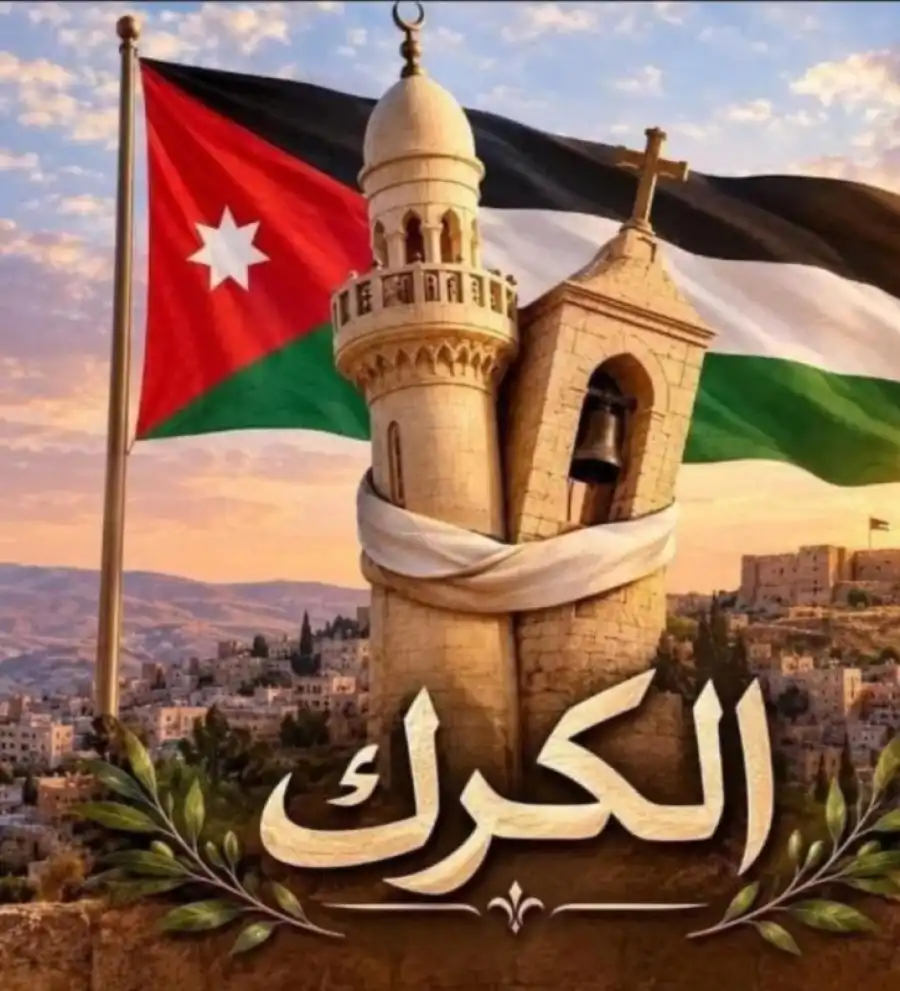 الكرك في وجدان الأردن: حين يتقدّم