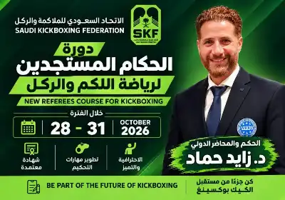 حكم الكيك بوكسينغ الدولي حماد إلى