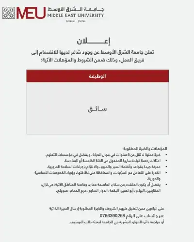 شاغر وظيفي في جامعة الشرق الأوسط..