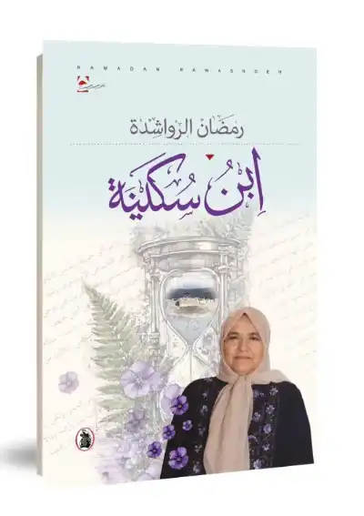 ابن سكينة إصدار جديد للكاتب رمضان