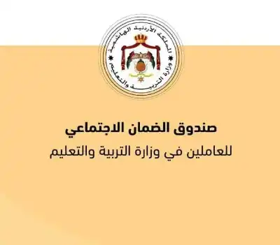 صندوق ضمان وزارة التربية يقر التقرير
