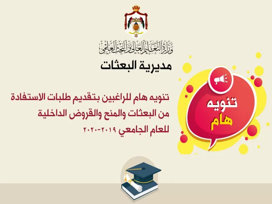 مدار الساعة, أخبار الجامعات الأردنية,وزارة التعليم العالي والبحث العلمي,