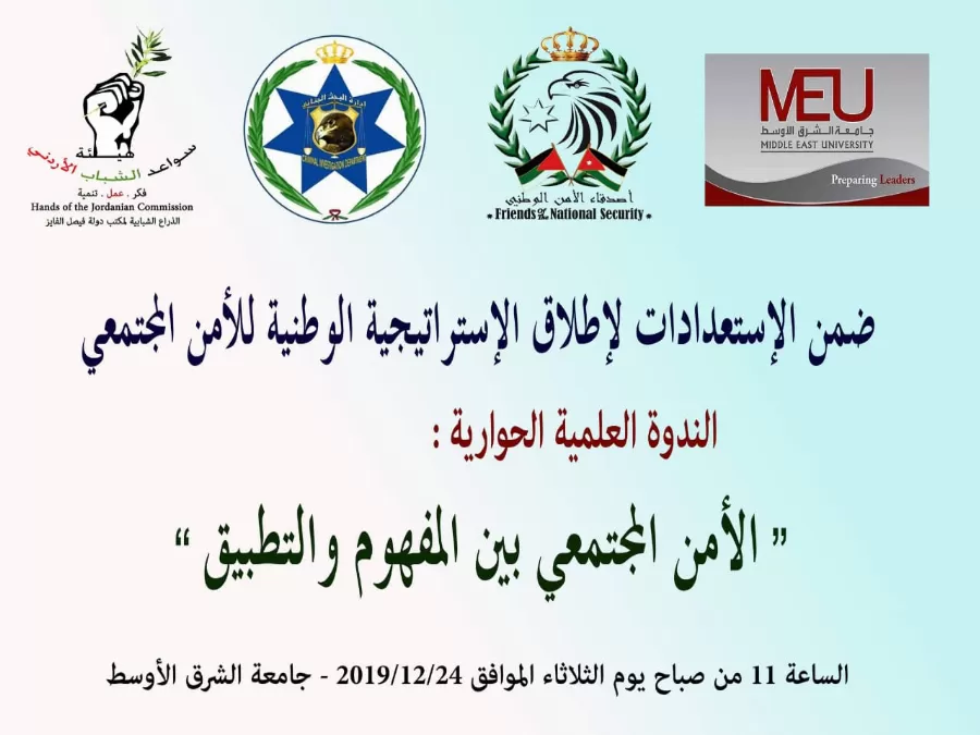 مدار الساعة, مناسبات أردنية,البحث الجنائي,جامعة الشرق الأوسط,الأردن,مجلس الأعيان,مؤسسات المجتمع المدني