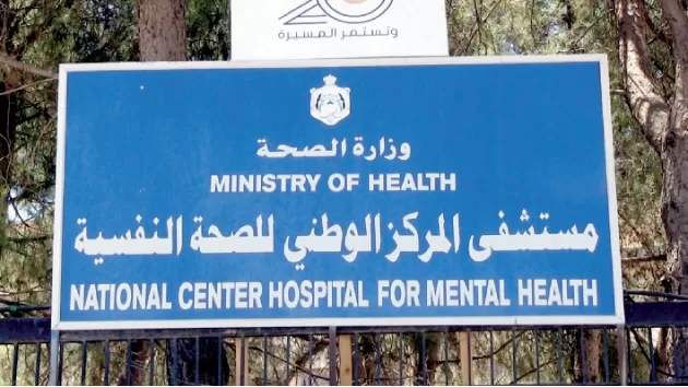 مدار الساعة,أخبار الأردن,اخبار الاردن,المركز الوطني للصحة النفسية,النيابة العامة