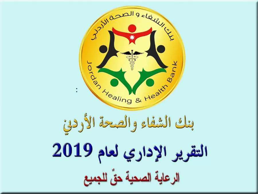 مدار الساعة,مناسبات أردنية,مجلس الأعيان,وزارة الصحة