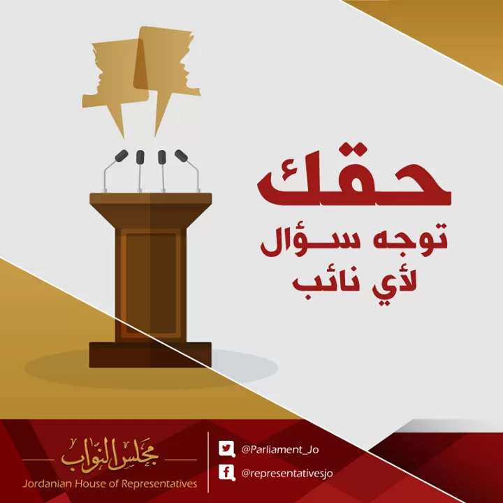 مدار الساعة,أخبار مجلس النواب الأردني,مجلس النواب,مجلس النواب الأردني
