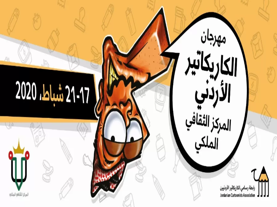 مدار الساعة,أخبار المجتمع الأردني,المركز الثقافي الملكي