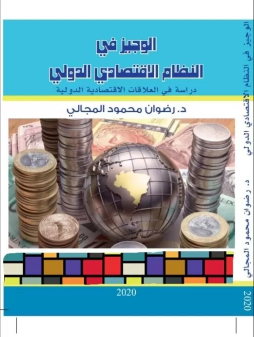 جامعة مؤتة,الأردن,اقتصاد,الولايات المتحدة,صندوق النقد الدولي,البنك الدولي,كورونا,