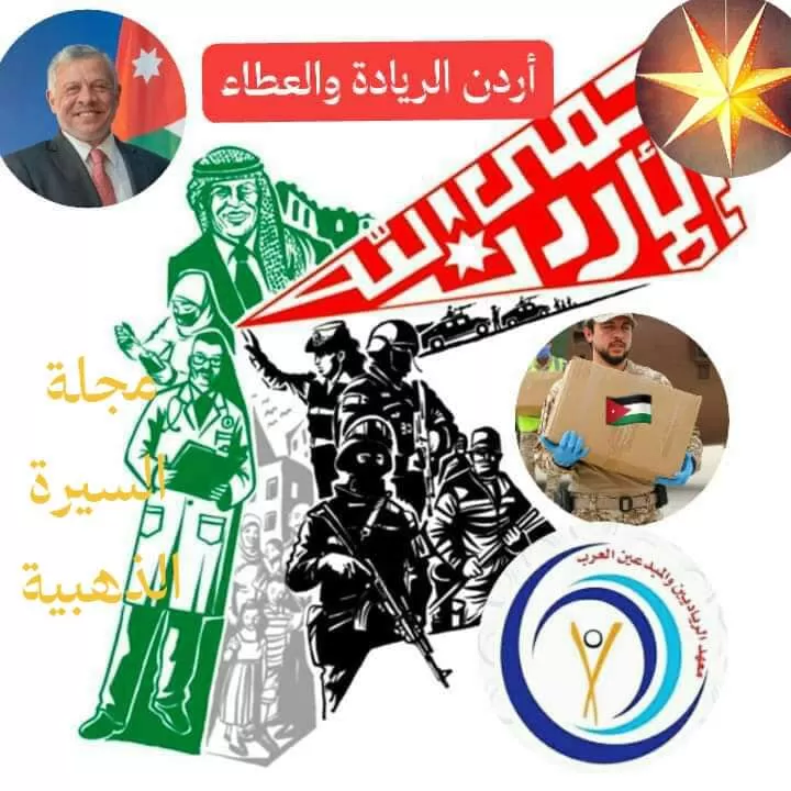 مدار الساعة,أخبار المجتمع الأردني,الملك عبدالله الثاني بن الحسين