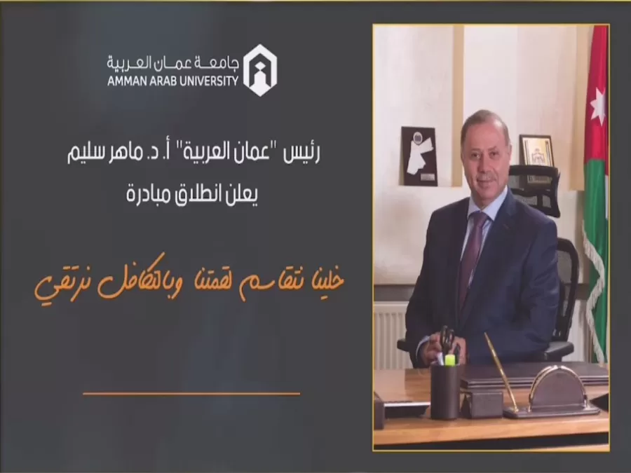 مدار الساعة,أخبار الجامعات الأردنية,جامعة عمان العربية