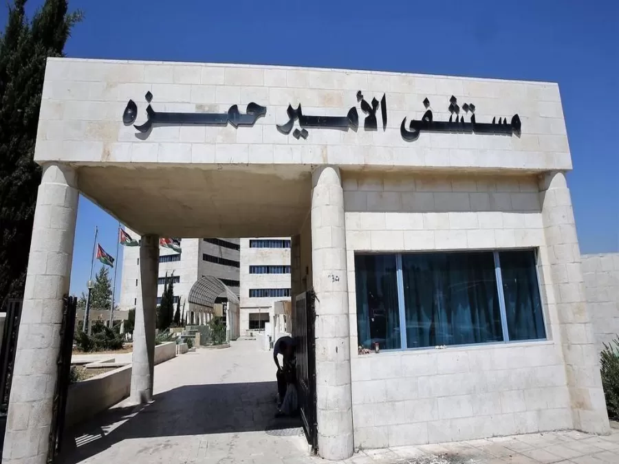 مدار الساعة,أخبار الأردن,اخبار الاردن,مستشفى الأمير حمزة,وزارة الصحة