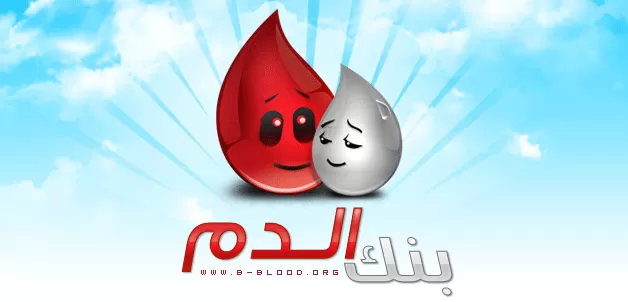 مدار الساعة,أخبار الأردن,اخبار الاردن,بنك الدم,وزارة الصحة,وكالة الأنباء الأردنية,منظمة الصحة العالمية