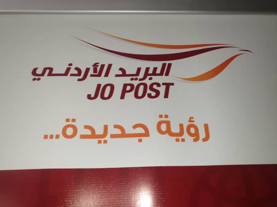 مدار الساعة,أخبار المجتمع الأردني,البريد الأردني,الضمان الاجتماعي