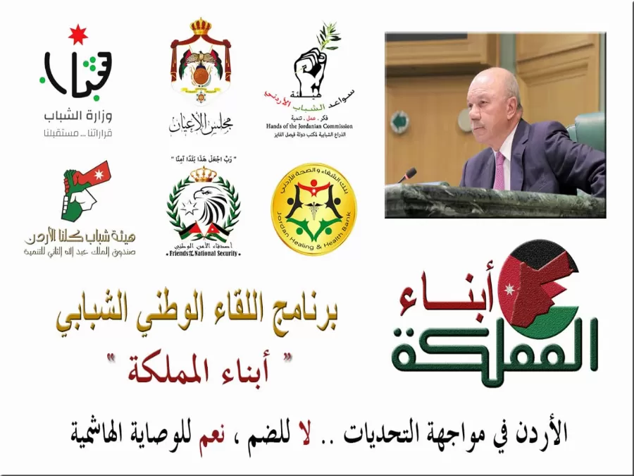 مدار الساعة,مناسبات أردنية,مجلس الأعيان,وزارة الشباب,الضفة الغربية,الملك عبدالله الثاني,جلالة الملك عبد الله الثاني