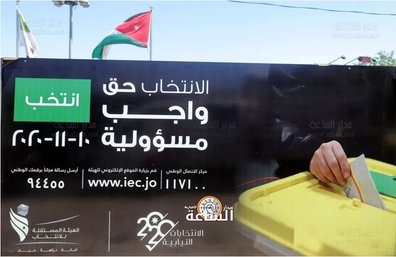 مدار الساعة,أخبار المجتمع الأردني,الهيئة المستقلة للانتخاب,الانتخابات النيابية