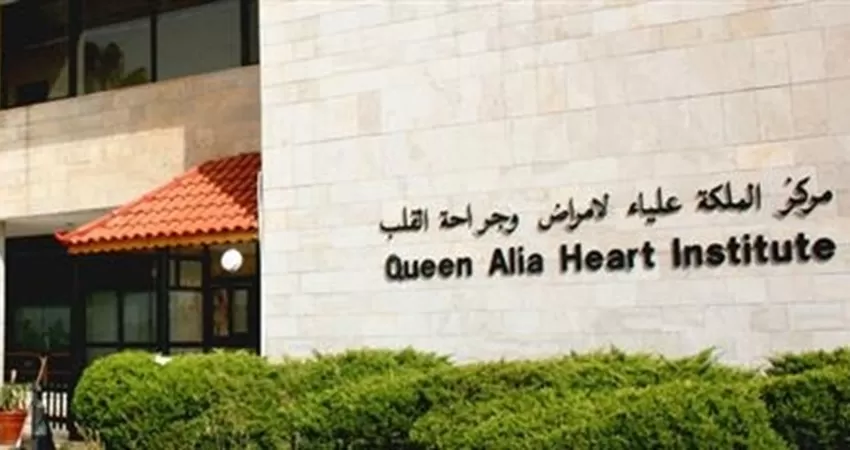 مدار الساعة,أخبار المجتمع الأردني,مركز الملكة علياء لأمراض وجراحة القلب