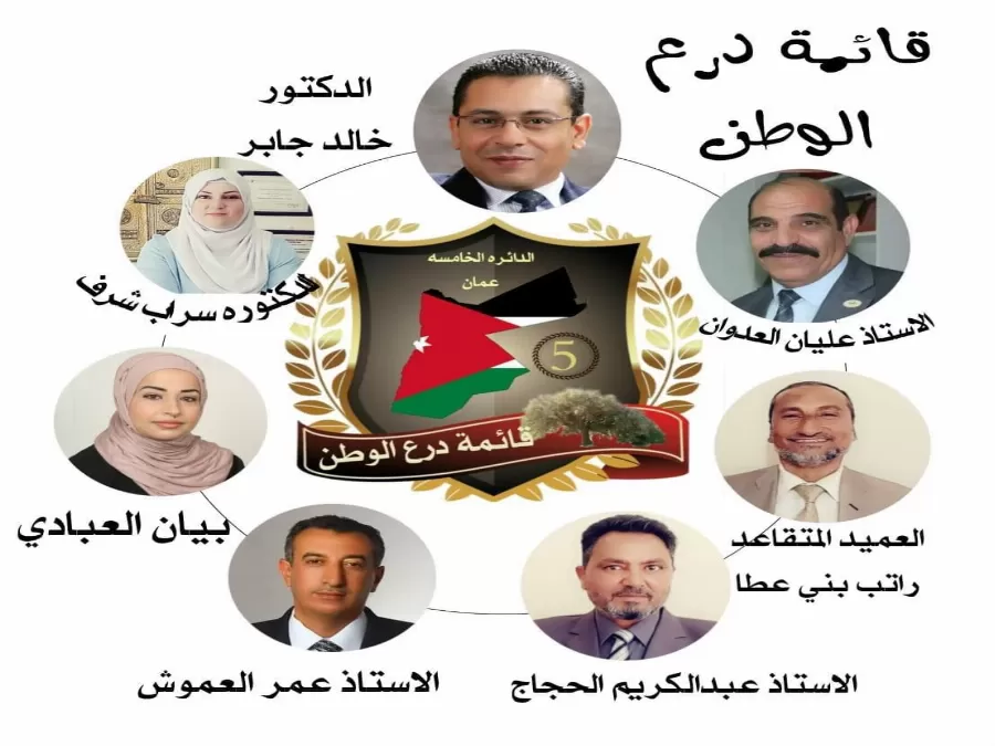 الانتخابات النيابية,مدار الساعة,عمان,قائمة انتخابية,انتخابات مجلس النواب,