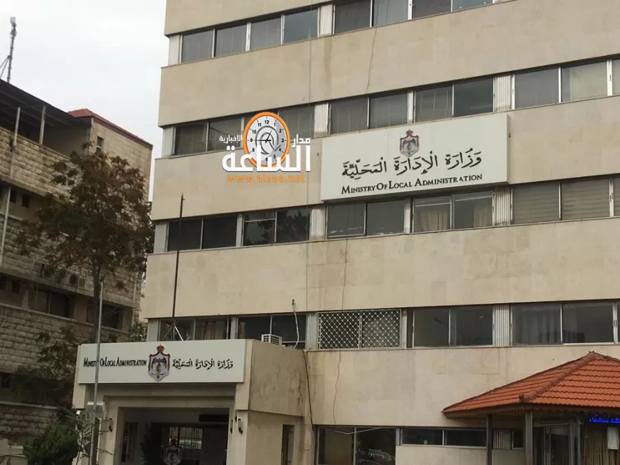 مدار الساعة, أخبار الأردن,وزارة الإدارة المحلية,بنك تنمية المدن والقرى,وزارة الصحة