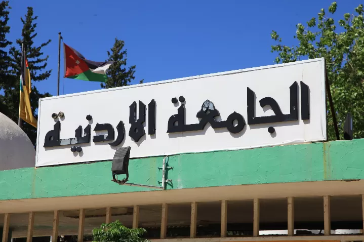 مدار الساعة, أخبار الجامعات الأردنية,الجامعة الأردنية,الأردن