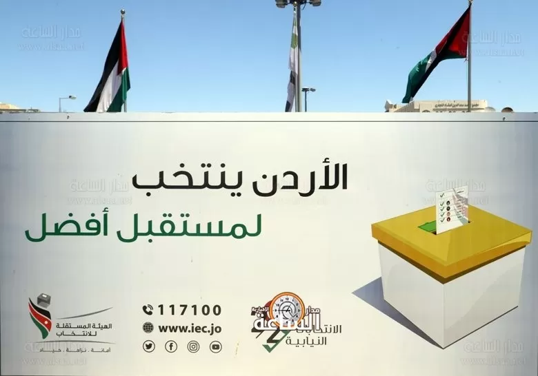 مدار الساعة,أخبار مجلس النواب الأردني,الهيئة المستقلة للانتخاب,أمانة عمان