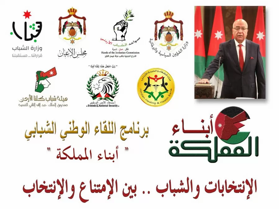 مدار الساعة,أخبار مجلس النواب الأردني,وزارة الشؤون السياسية,وزارة الشؤون السياسية والبرلمانية,الملك عبدالله الثاني