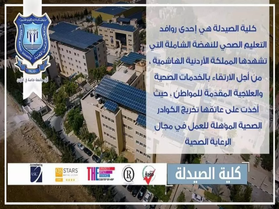 مدار الساعة,أخبار الجامعات الأردنية,جامعة عمان الأهلية